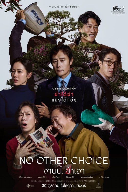 Z.1 No Other Choice งานนี้.. ฆ่าเอา (2025)