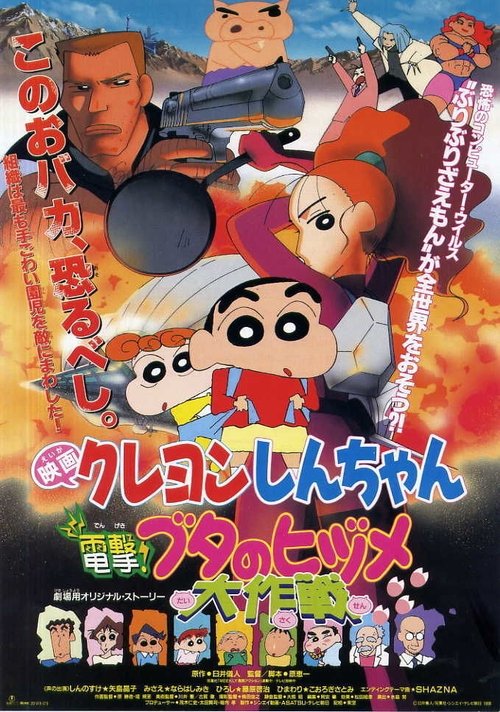 Crayon Shin-chan: Dengeki! Buta no Hizume Daisakusen ชินจัง เดอะมูฟวี่ 6 ตอน ภารกิจลับสายฟ้าแล่บ! (1998)