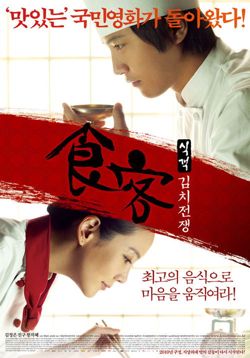 Le Grand Chef 2: Kimchi Battle (Sik-gaek: Kim-chi-jeon-jaeng) บิ๊กกุ๊กศึกโลกันตร์ 2 ประลองกิมจิ (2010)