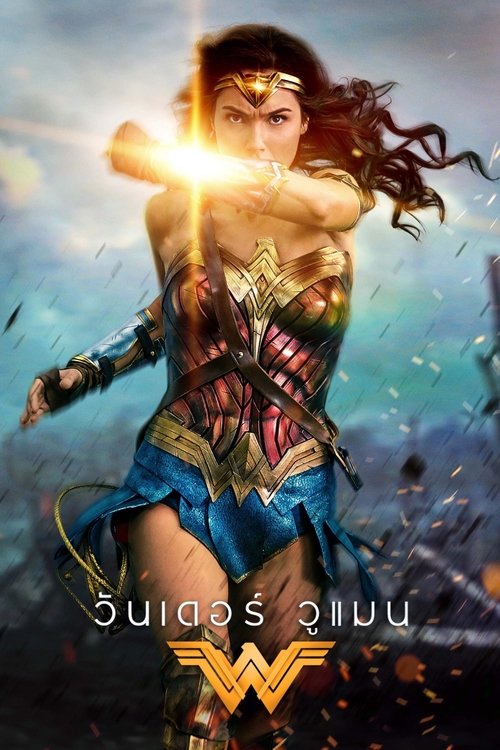 Wonder Woman วันเดอร์ วูแมน (2017)