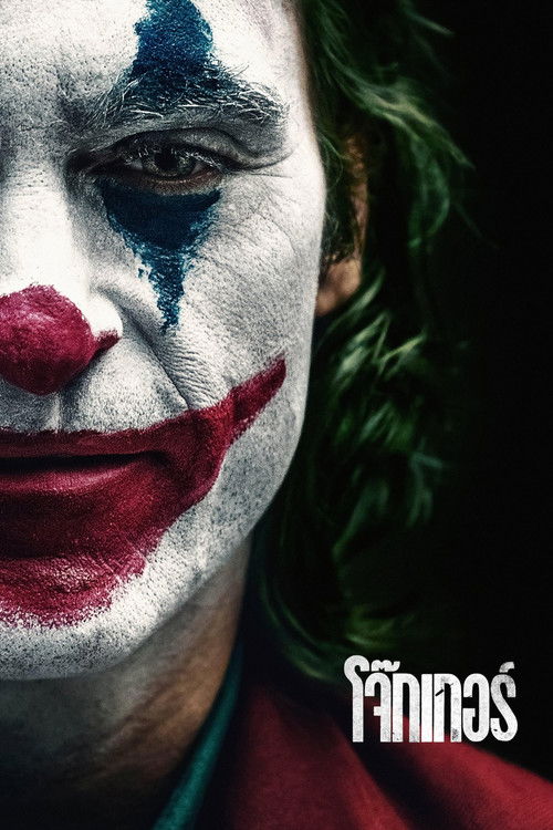 Joker โจ๊กเกอร์ (2019)