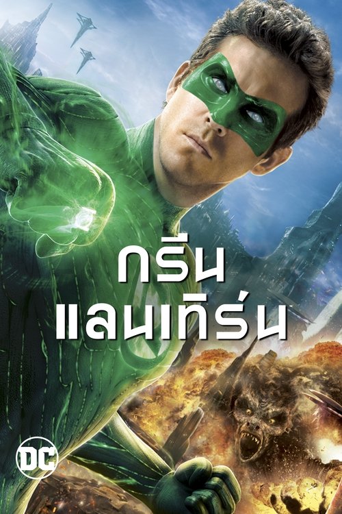 Green Lantern กรีน แลนเทิร์น (2011)
