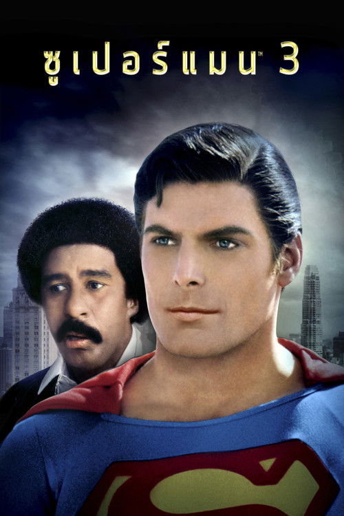 Superman III ซูเปอร์แมน 3 (1983)