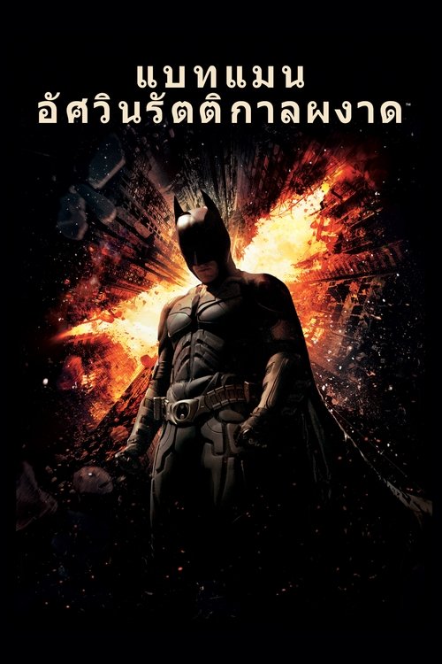 Batman: The Dark Knight Rises แบทแมน อัศวินรัตติกาลผงาด (2012)