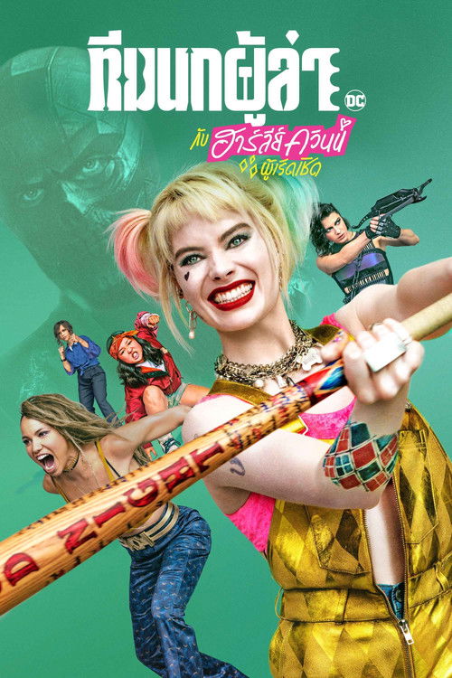Birds of Prey: And the Fantabulous Emancipation of One Harley Quinn ทีมนกผู้ล่า กับฮาร์ลีย์ ควินน์ ผู้เริดเชิด (2020)