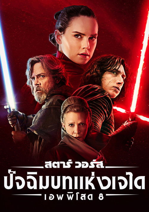 Star Wars: Episode VIII - The Last Jedi สตาร์ วอร์ส: ปัจฉิมบทแห่งเจได (2017)