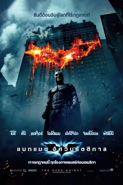 Batman: The Dark Knight แบทแมน อัศวินรัตติกาล (2008)