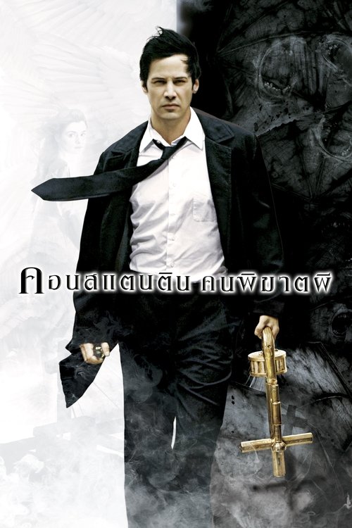 Constantine คนพิฆาตผี (2005)