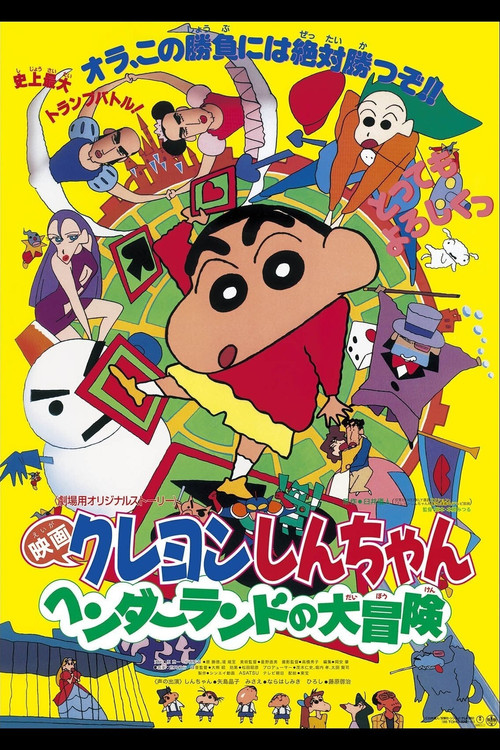 Crayon Shin-chan: Great Adventure In Henderland ชินจัง เดอะมูฟวี่ 4 ตอน การผจญภัยในแฮนเดอร์แลนด์ (1996)