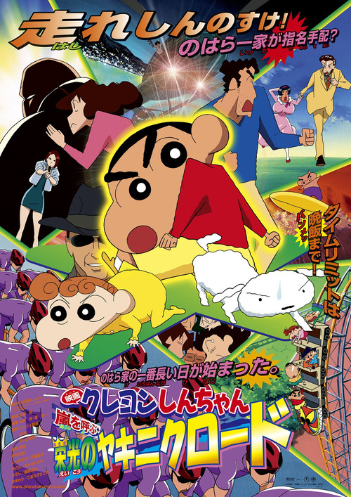 Crayon Shin-chan: The Glorious Storm-invoking Yakiniku Road ชินจัง เดอะมูฟวี่ 11 ตอน แด่เนื้อย่าง และความสงบสุขของโลก (2003)