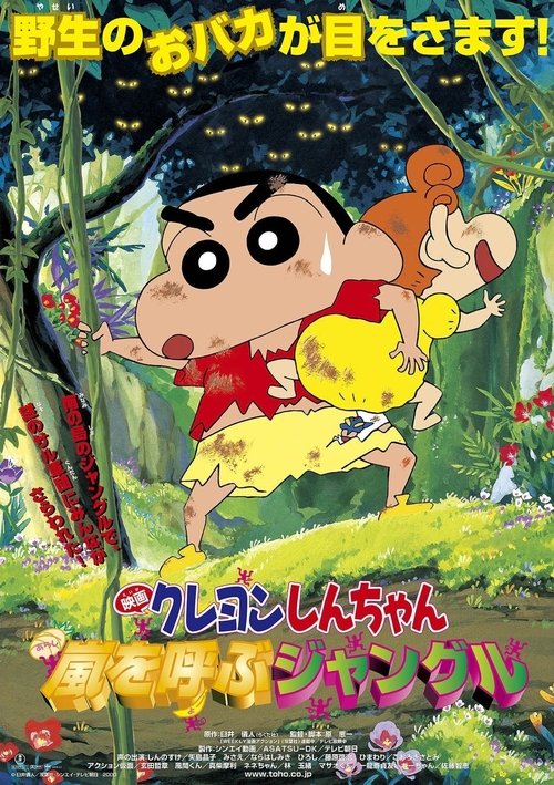 Crayon Shin-chan: A Storm-invoking Jungle ชินจัง เดอะมูฟวี่ 8 ตอน ดิ้นรนบนเกาะร้าง (2000)