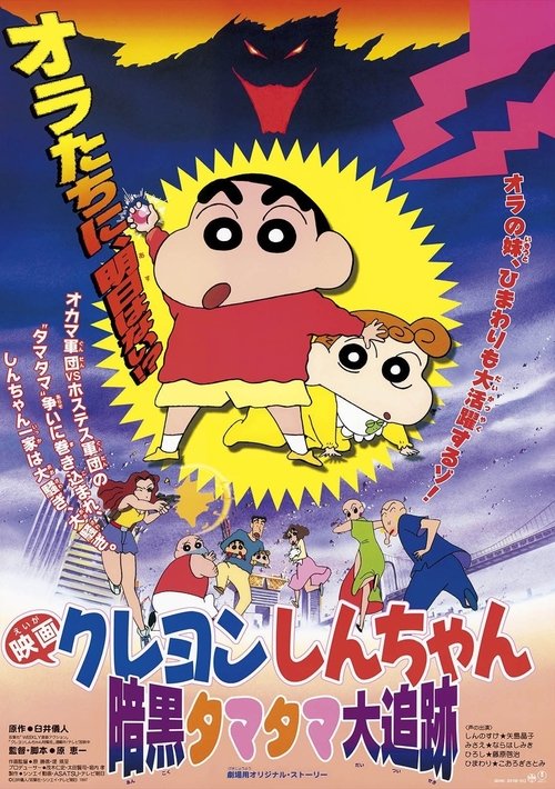 Crayon Shin-chan: Pursuit of the Balls of Darkness ชินจัง เดอะมูฟวี่ 5 ตอน โล้นซ่าสาวแสบ กับลูกแก้วแห่งความมืด (1997)