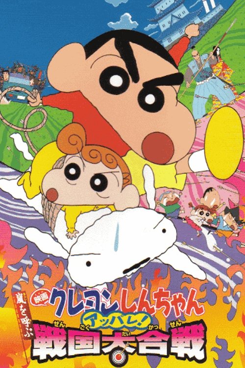 Crayon Shin-chan: A Storm-invoking Splendor! The Battle of the Warring States ชินจัง เดอะมูฟวี่ 10 ตอน เจาะเวลาลักพาองค์หญิงน้อย (2002)