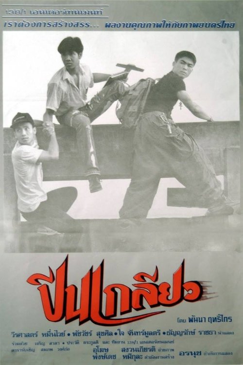 ปีนเกลียว (1993)