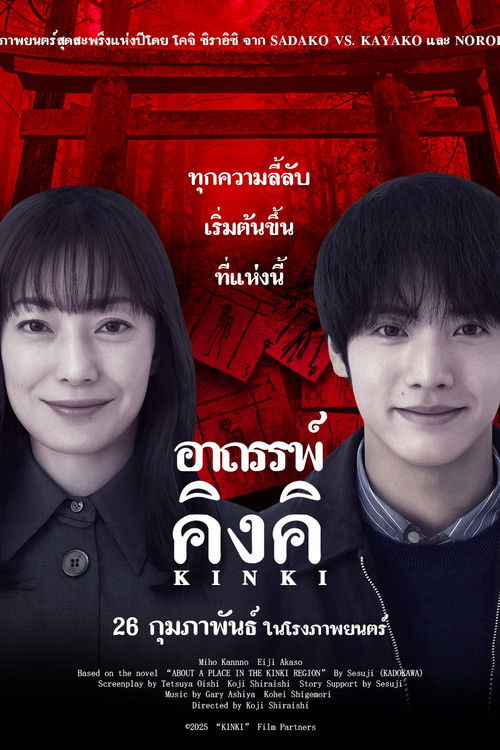 Z.1 About a Place in the Kinki Region อาถรรพ์คิงคิ (2025)