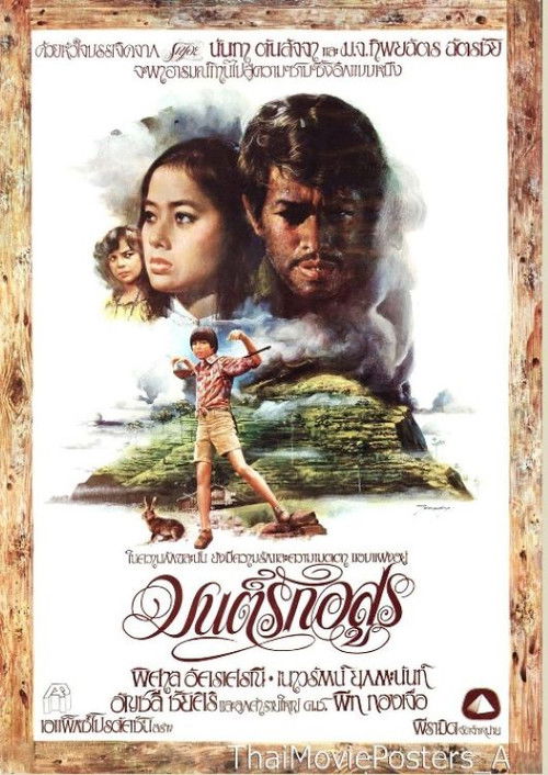 มนต์รักอสูร (1978)