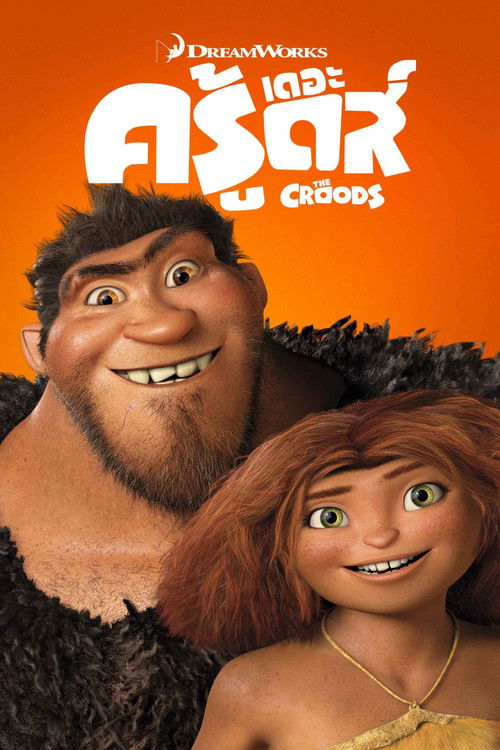 The Croods  มนุษย์ถ้ำผจญภัย (2013)