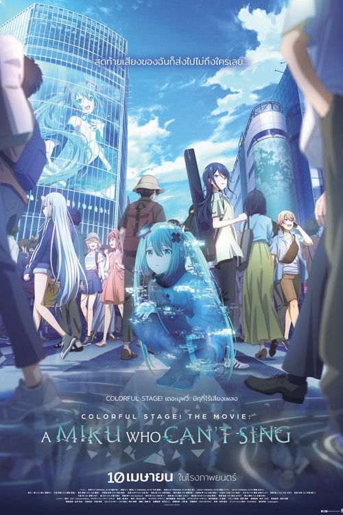 Colorful Stage! The Movie: A Miku Who Can't Sing Colorful Stage! เดอะมูฟวี่ มิกุที่ไร้เสียงเพลง (2025) บรรยายไทยแปล