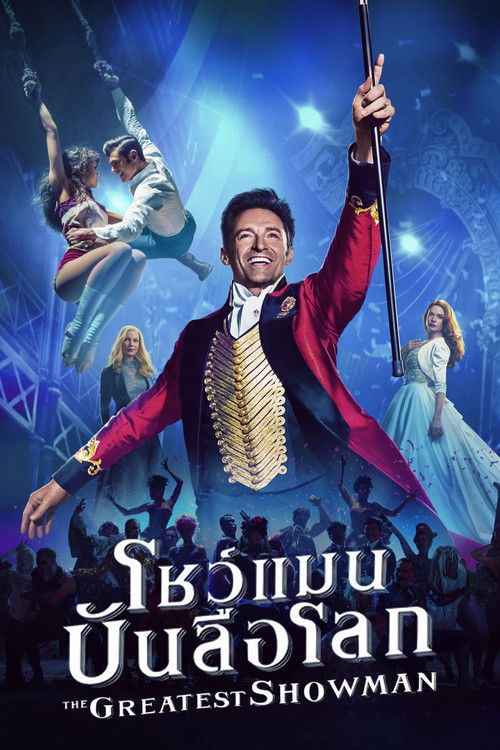 The Greatest Showman โชว์แมนบันลือโลก (2017)