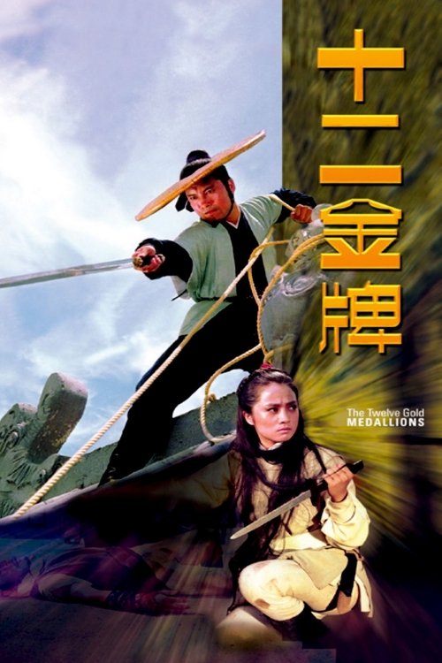 The Twelve Gold Medallions (Shi er jin pai) 12 ป้ายทอง (1970)