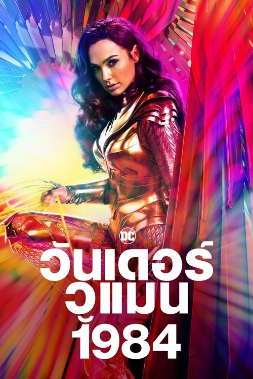 Wonder Woman 1984 วันเดอร์ วูแมน 1984 (2020)