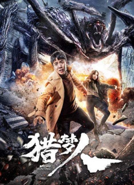 Dream Hunting นักล่าฆ่าฝัน (2020) บรรยายไทย