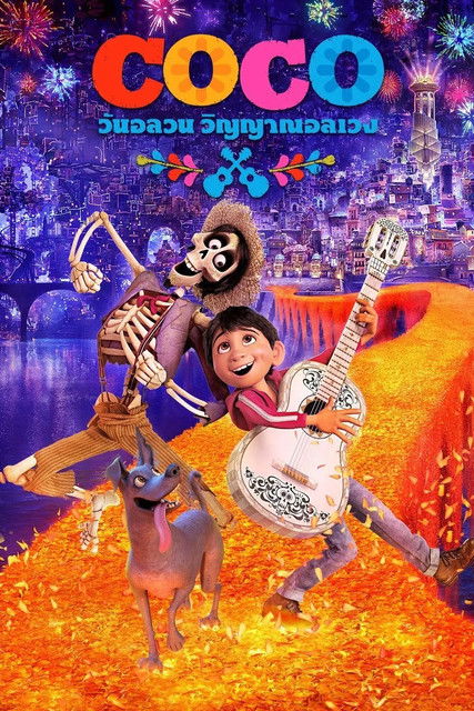 Coco วันอลวน วิญญาณอลเวง (2017) 3D