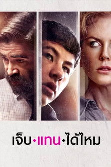 The Killing of a Sacred Deer เจ็บแทนได้ไหม (2017)