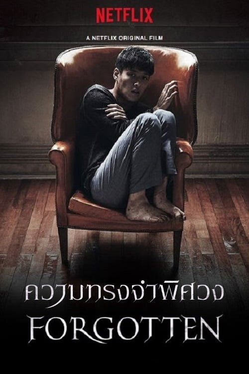 Forgotten (Gi-eok-ui Bam) ความทรงจำพิศวง (2017) บรรยายไทย