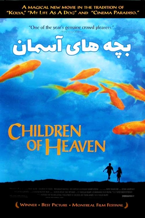 Children of Heaven เด็ก ๆ ของพระเจ้าและรองเท้าที่หายไป (1997)