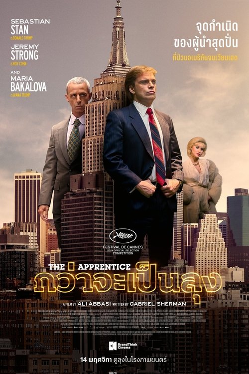 The Apprentice กว่าจะเป็นลุง (2024) บรรยายไทยแปล