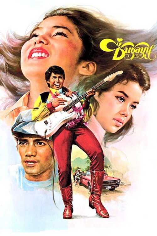 ชื่นชุลมุน Chuen Chulamun (1978)
