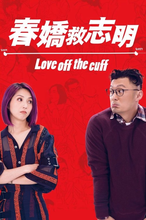 Love Off the Cuff รัก 7 ปี ขอดีให้ดีอีกสักหน (2017)
