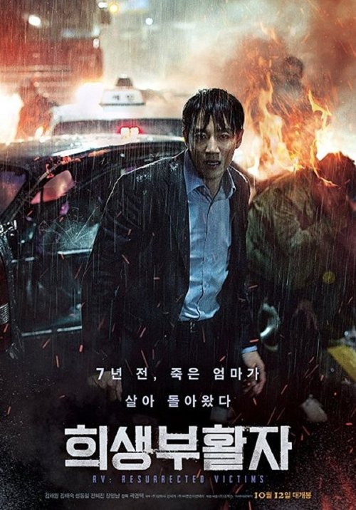 RV: Resurrected Victims (Heesaeng boohwalja) (2017) บรรยายไทย