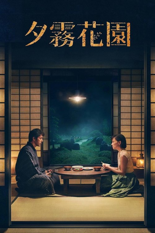 The Garden of Evening Mists อุทยานหมอกสนธยา (2019) บรรยายไทย
