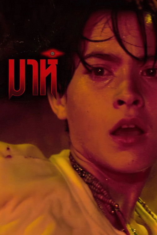 มาห์ (1991)