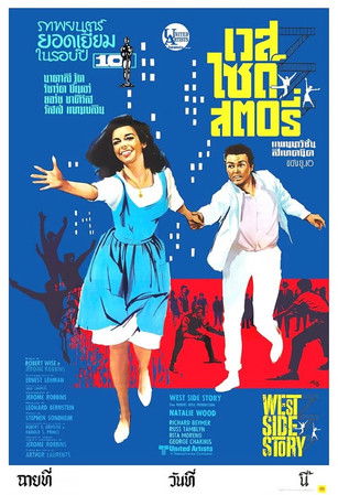 West Side Story เวสท์ไซด์สตอรี่ (1961) บรรยายไทย