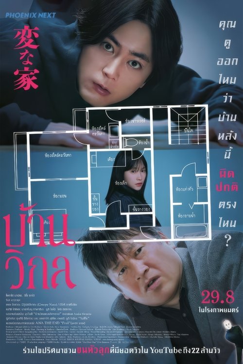 Z.1 The Floor Plan (A Strange House) บ้านวิกล (2024)