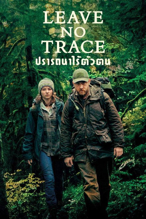 Leave No Trace ปรารถนาไร้ตัวตน (2018)