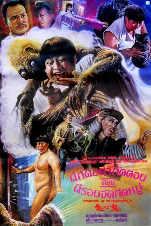 Encounters of the Spooky Kind II (Gui yao gui) ผีกัดอย่ากัดตอบ ตอน ผีรอบจัดกัดหมู่ (1990)