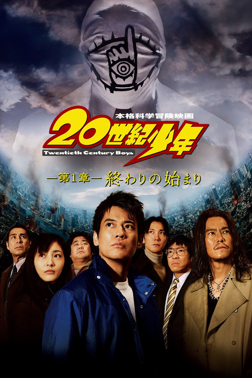 20th Century Boys มหาวิบัติดวงตาถล่มล้างโลก [ 1-3 ]