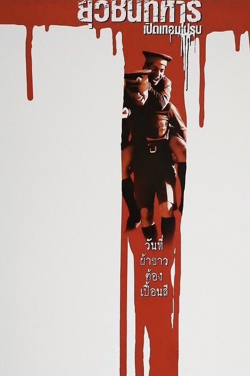 Boys Will Be Boys Boys Will Be Men ยุวชนทหารเปิดเทอมไปรบ