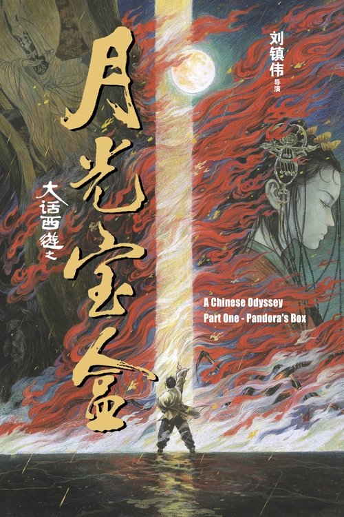 A Chinese Odyssey Part One: Pandora s Box ไซอิ๋ว 95 เดี๋ยวลิงเดี๋ยวคน 1 (1994)