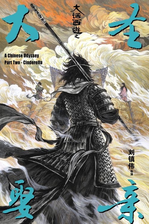 A Chinese Odyssey Part Two: Cinderella ไซอิ๋ว 95 เดี๋ยวลิงเดี๋ยวคน 2 (1994)