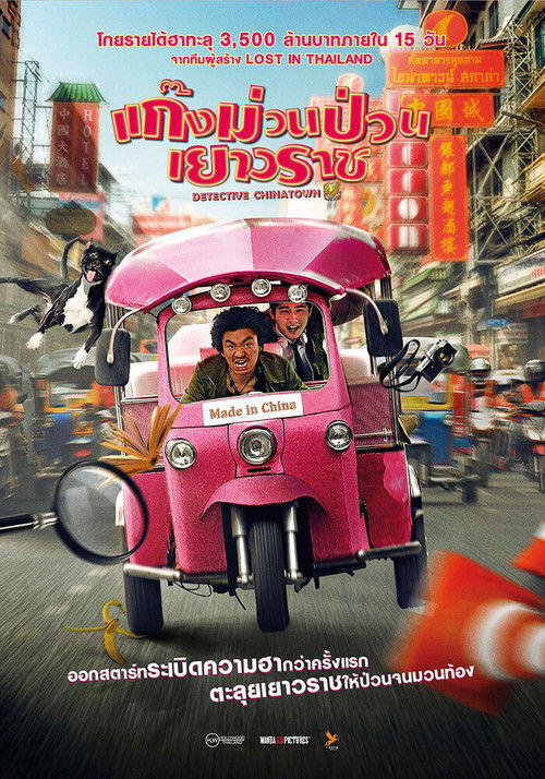 Detective Chinatown แก็งค์ม่วนป่วนเยาวราช (2016)