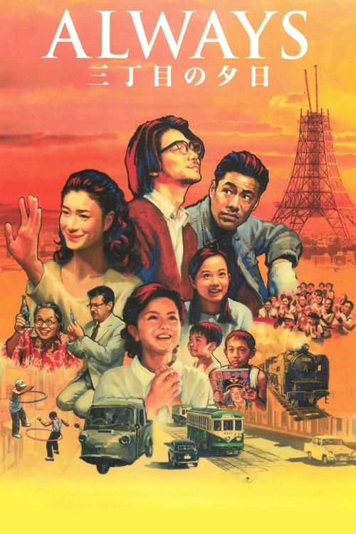 Always Sunset on Third Street ถนนสายนี้ หัวใจไม่เคยลืม (2005-2012) (ภาค 1-3)