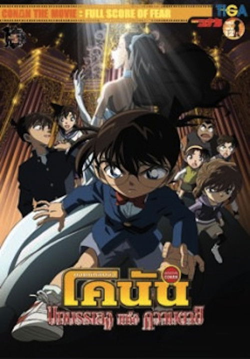 Detective Conan the Movie: Full Score of Fear ยอดนักสืบจิ๋วโคนัน เดอะมูฟวี่ 12: บทเพลงแห่งความตาย (2008)