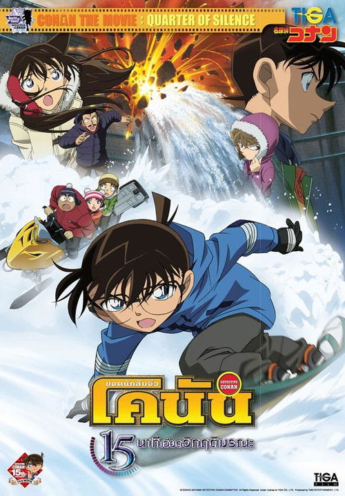 Detective Conan the Movie: Quarter of Silence ยอดนักสืบจิ๋วโคนัน เดอะมูฟวี่ 15: นาทีเฉียดวิกฤติมรณะ (2011)