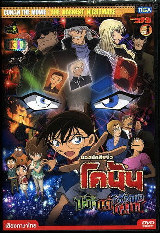 Detective Conan the Movie: The Darkest Nightmare ยอดนักสืบจิ๋ว โคนัน เดอะมูฟวี่ 20 ปริศนารัตติกาลทมิฬ (2016)