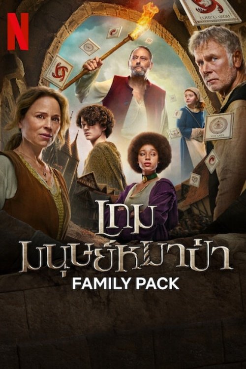 Family Pack เกมมนุษย์หมาป่า (2024) NETFLIX